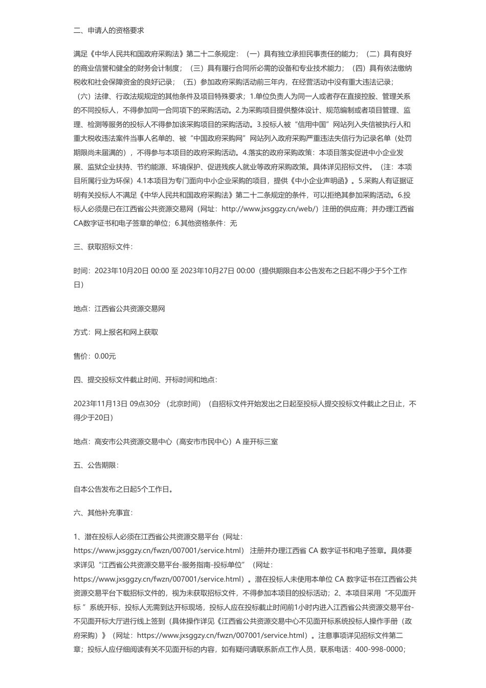 【招标】碳系统80万-高安高新技术产业园区省级碳达峰试点技术支持服务项目（不见面开标项目）（项目编号_盛立-GA2023-1001）电子化公开招标公告_第2页