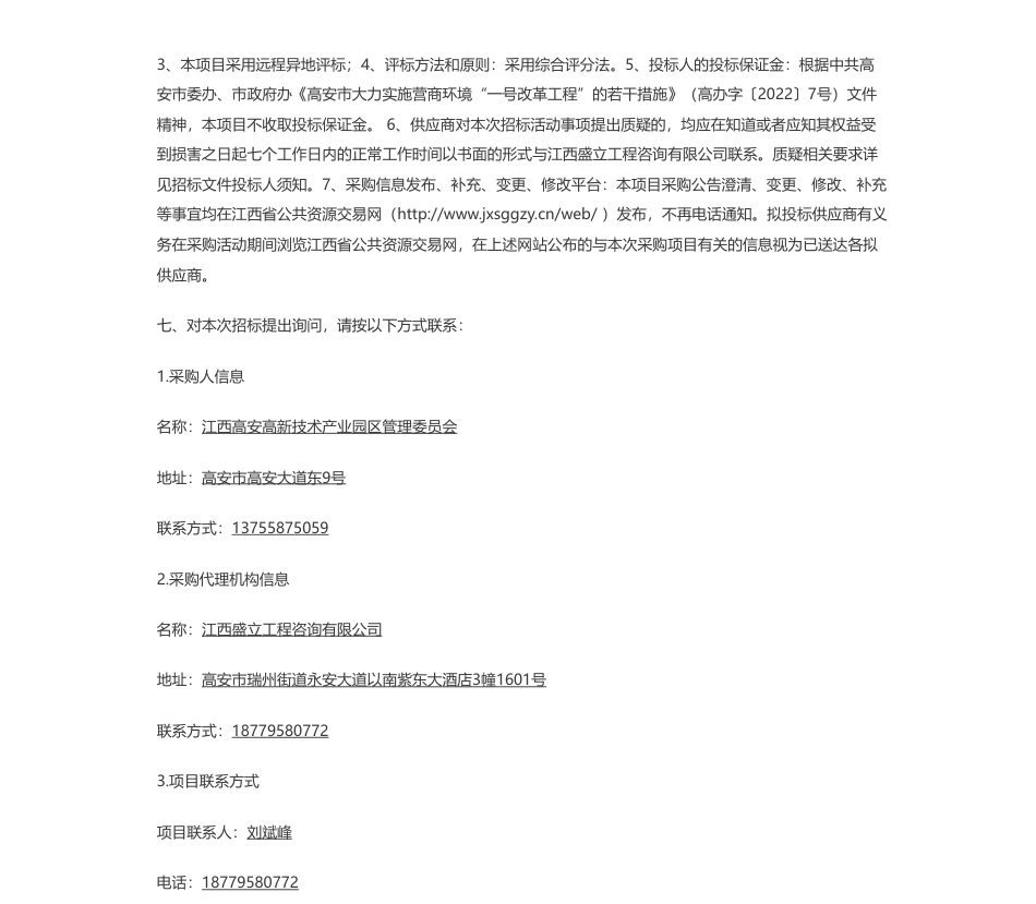 【招标】碳系统80万-高安高新技术产业园区省级碳达峰试点技术支持服务项目（不见面开标项目）（项目编号_盛立-GA2023-1001）电子化公开招标公告_第3页