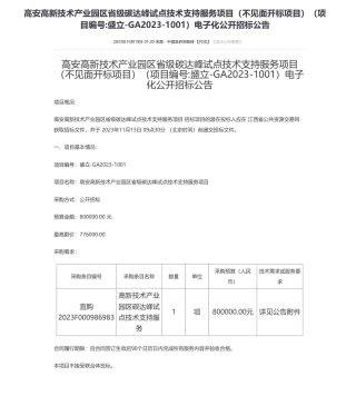 【招标】碳系统80万-高安高新技术产业园区省级碳达峰试点技术支持服务项目（不见面开标项目）（项目编号_盛立-GA2023-1001）电子化公开招标公告