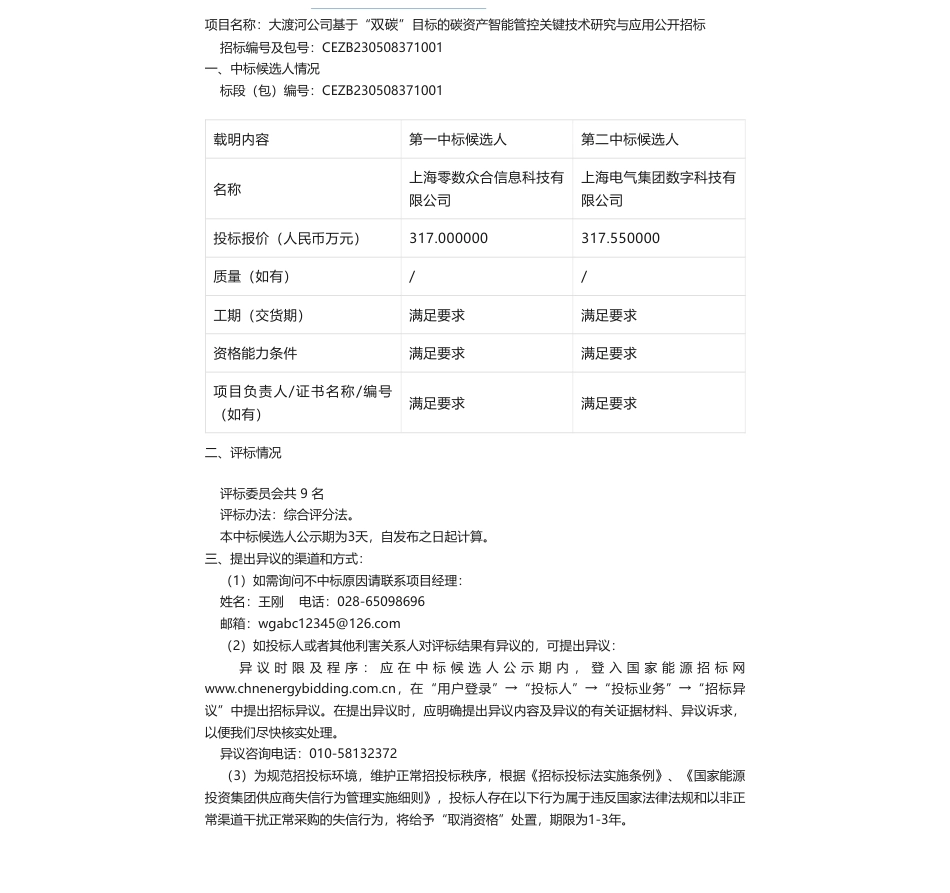 【中标】碳系统317万-大渡河公司基于“双碳”目标的碳资产智能管控关键技术研究与应用公开招标中标候选人公示-上海零数众合信息科技有限公司_第1页