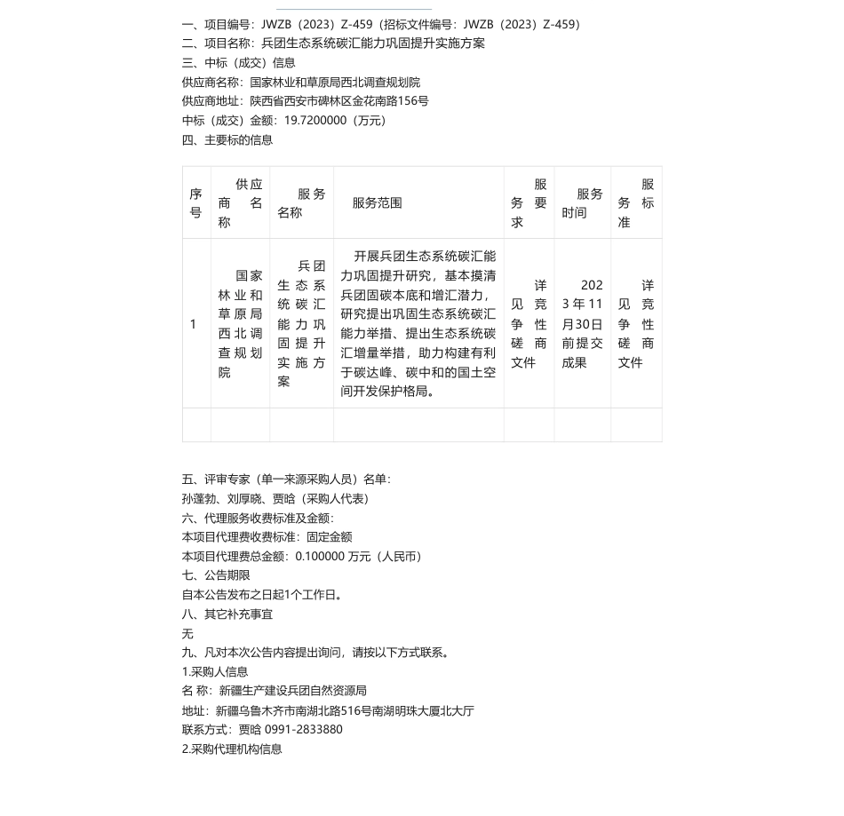 【中标】碳汇19.7万-兵团生态系统碳汇能力巩固提升实施方案成交公告国家林业和草原局西北调查规划院_第1页