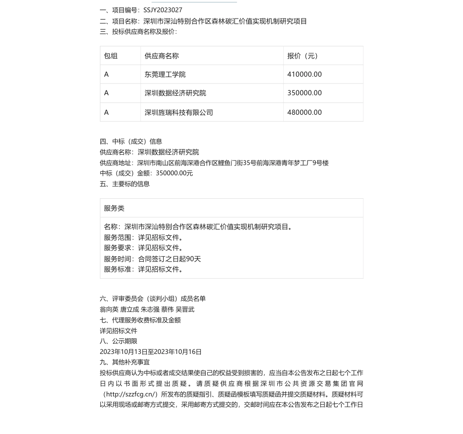 【中标】碳汇41万-深圳市深汕特别合作区森林碳汇价值实现机制研究项目中标（成交）结果公示-东莞理工学院_第1页