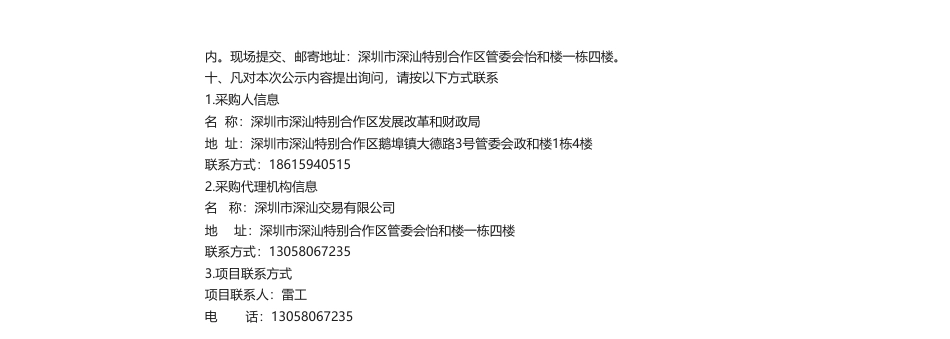 【中标】碳汇41万-深圳市深汕特别合作区森林碳汇价值实现机制研究项目中标（成交）结果公示-东莞理工学院_第2页
