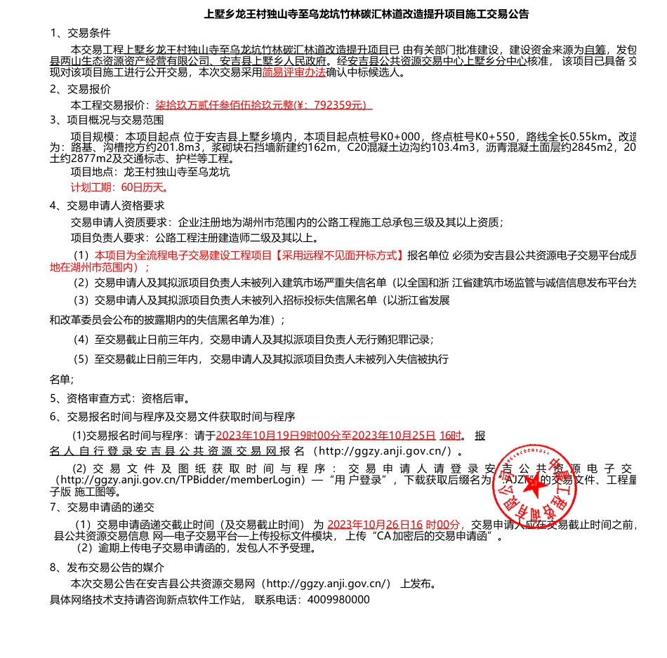 【招标】碳汇79万-上墅乡龙王村独山寺至乌龙坑竹林碳汇林道改造提升项目施工交易公告_第1页