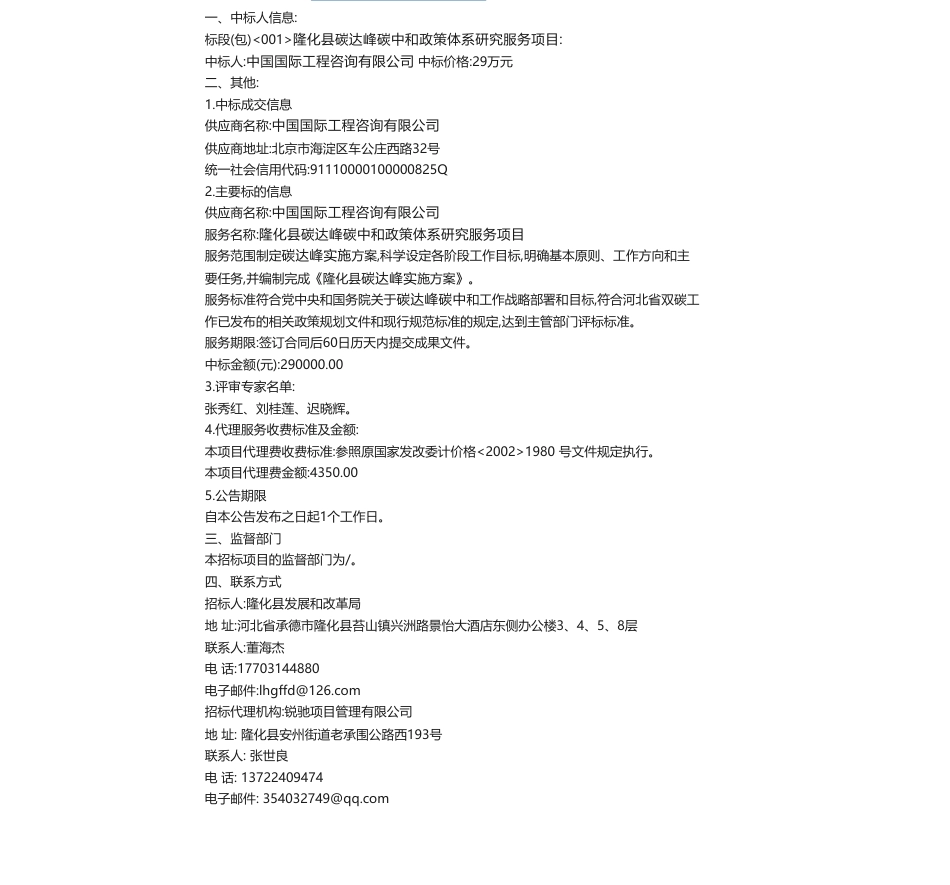 【中标】碳系统29万-隆化县碳达峰碳中和政策体系研究服务项目中标结果公告-中国国际工程咨询有限公司_第1页