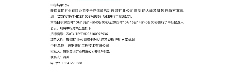 【中标】碳方案-鞍钢矿业公司编制碳达峰及减碳行动方案规划-鞍钢集团工程技术有限公司_第1页