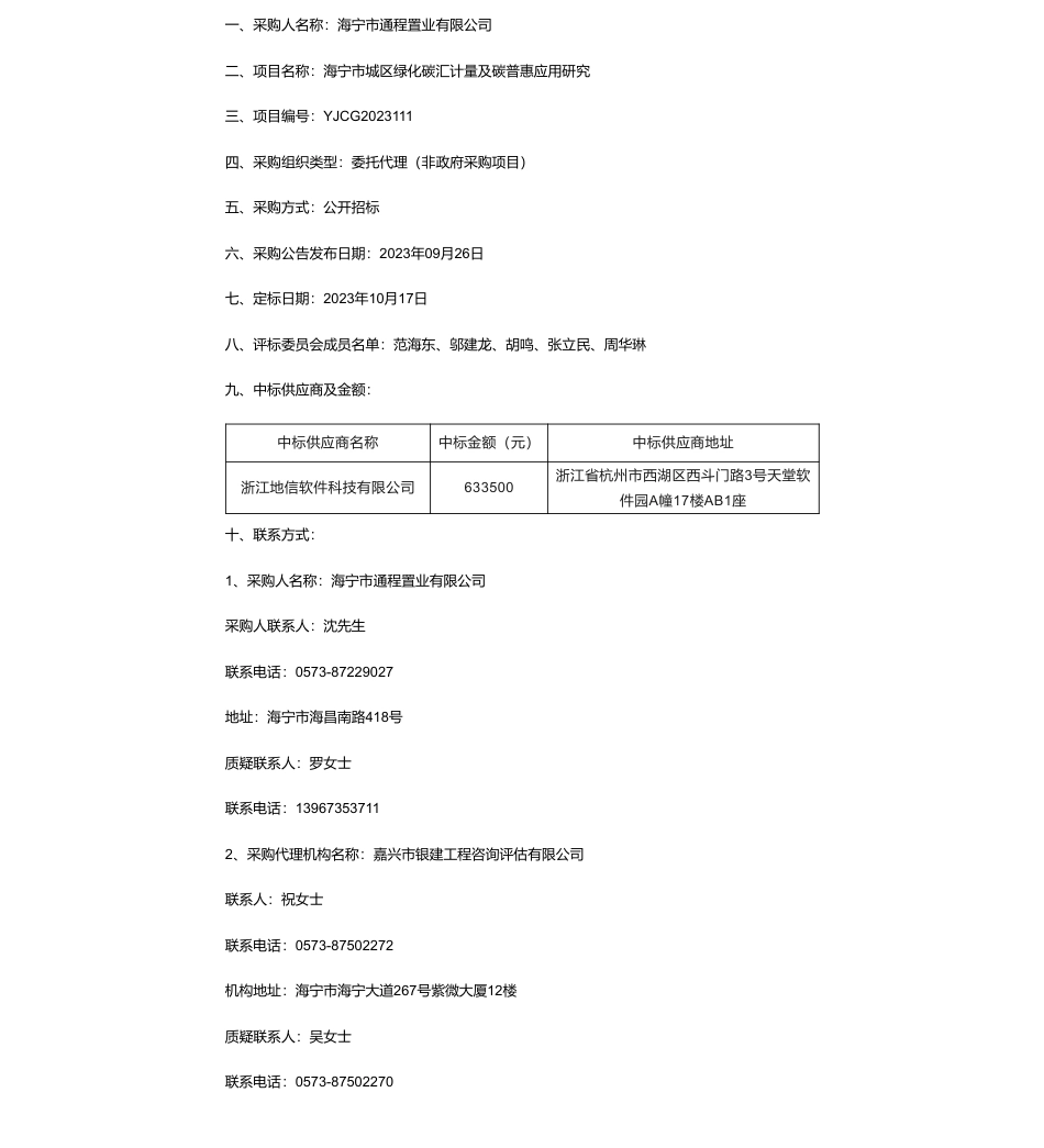 【中标】碳系统63.3万-海宁市城区绿化碳汇计量及碳普惠应用研究的中标结果公告-浙江地信软件科技有限公司_第1页