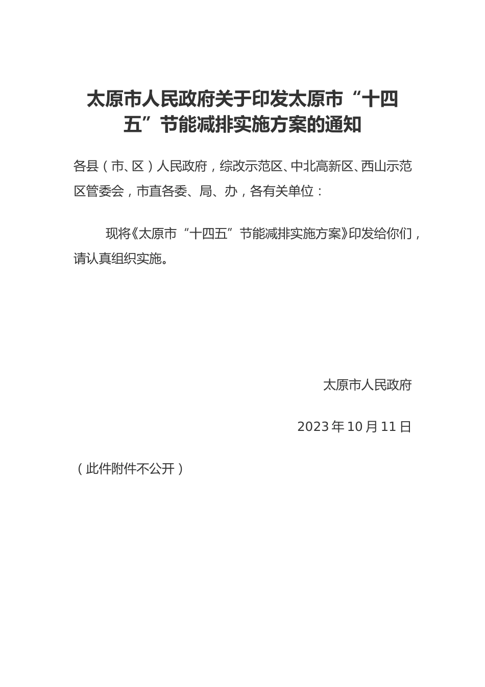 【政策】太原市“十四五”节能减排实施方案_第1页