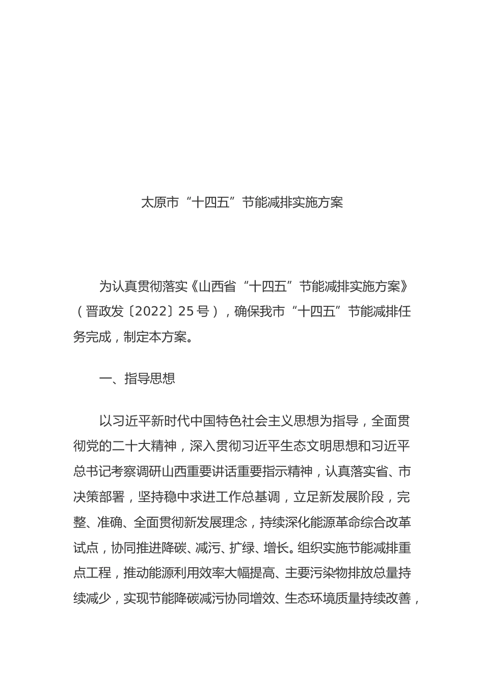 【政策】太原市“十四五”节能减排实施方案_第2页