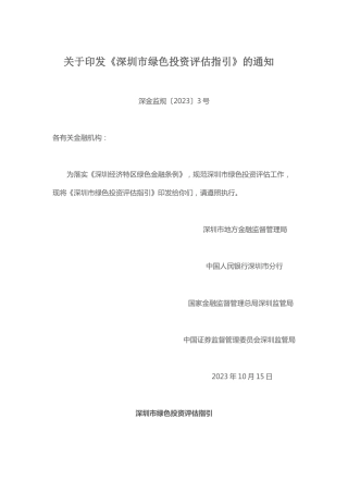 【政策】深圳市绿色投资评估指引