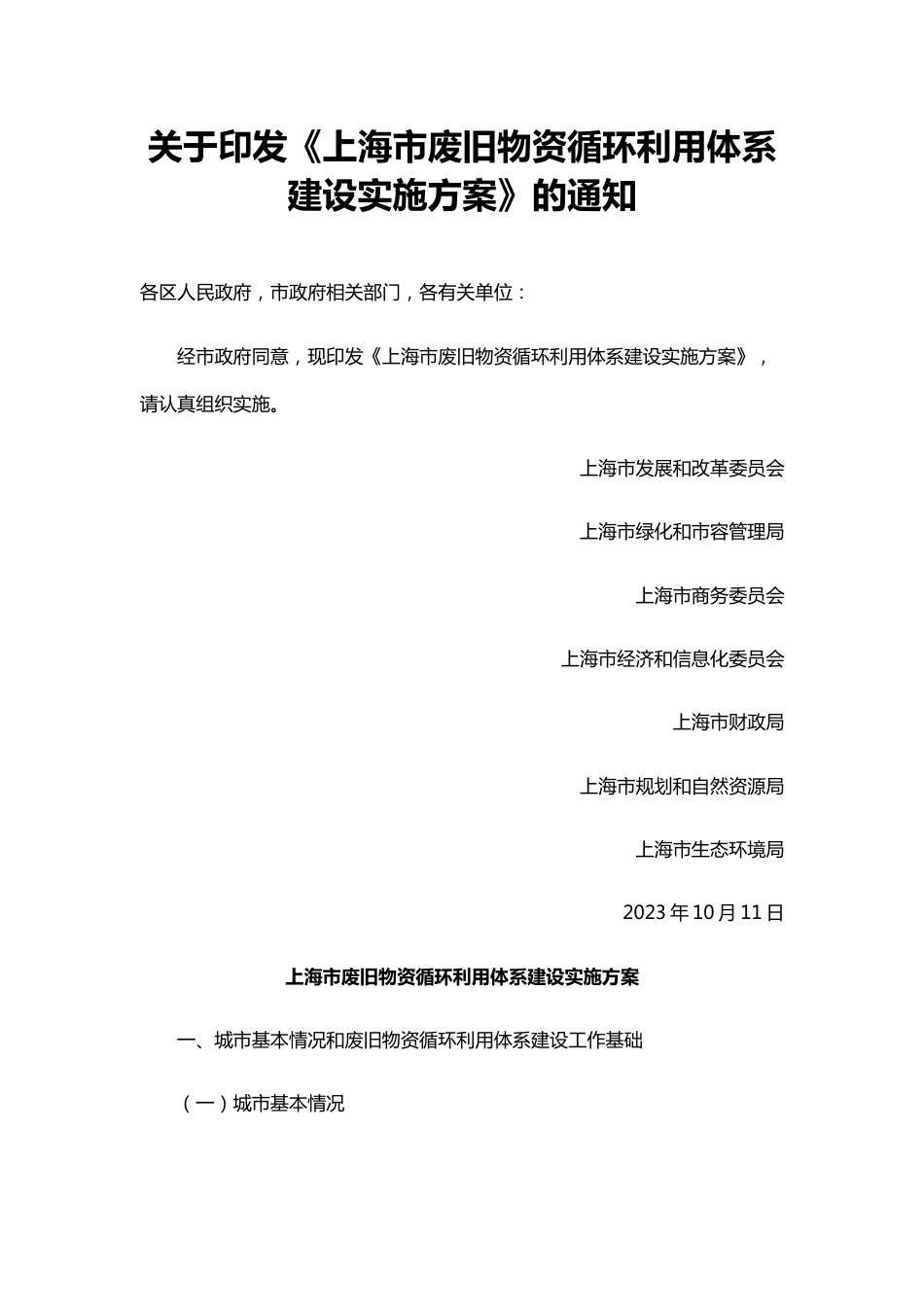 【政策】上海市废旧物资循环利用体系建设实施方案_第1页