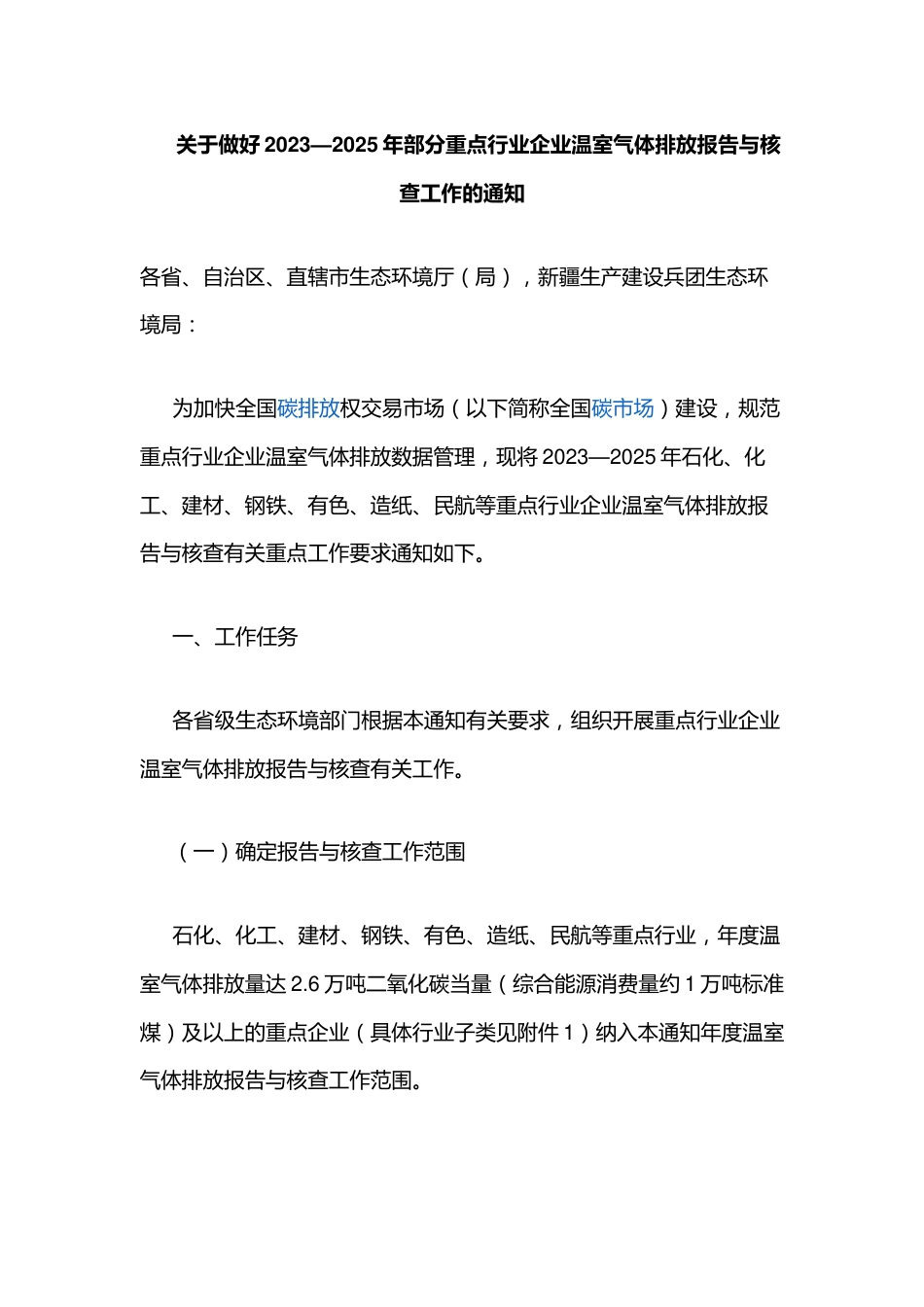 【政策】关于做好2023—2025年部分重点行业企业温室气体排放报告与核查工作的通知_第1页