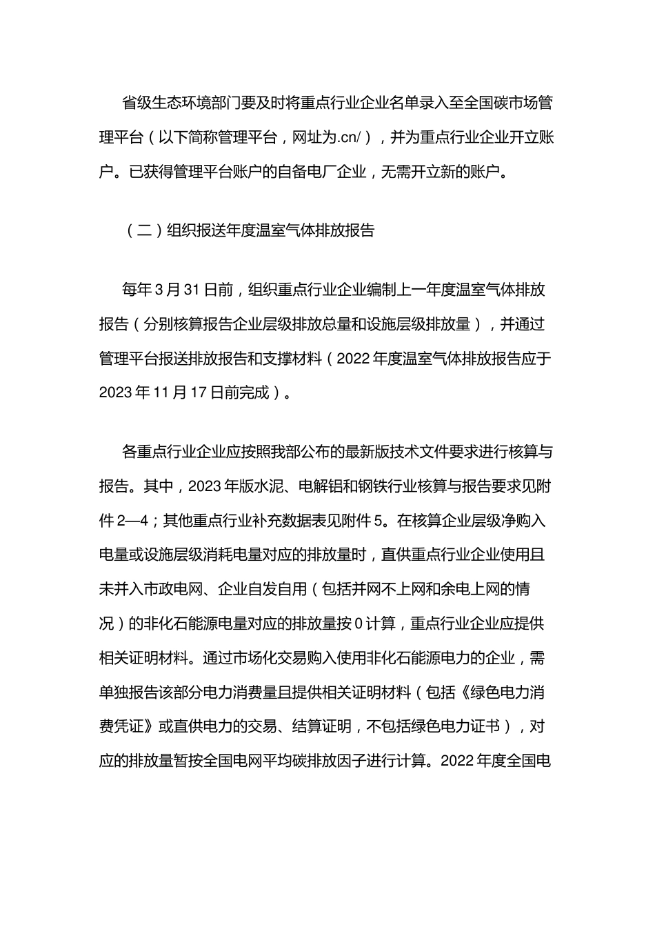 【政策】关于做好2023—2025年部分重点行业企业温室气体排放报告与核查工作的通知_第2页