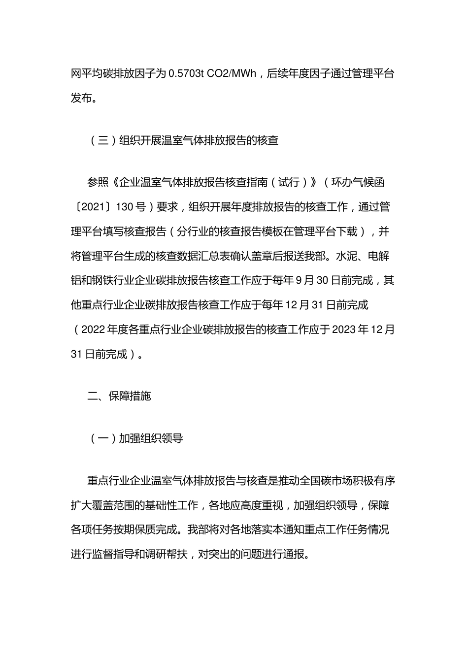 【政策】关于做好2023—2025年部分重点行业企业温室气体排放报告与核查工作的通知_第3页