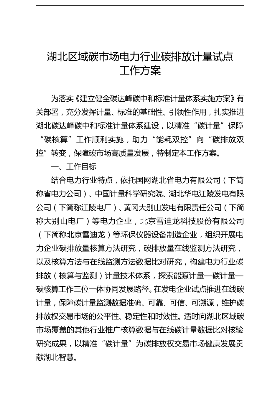 【政策】湖北区域碳市场电力行业碳排放计量试点工作方案_第1页