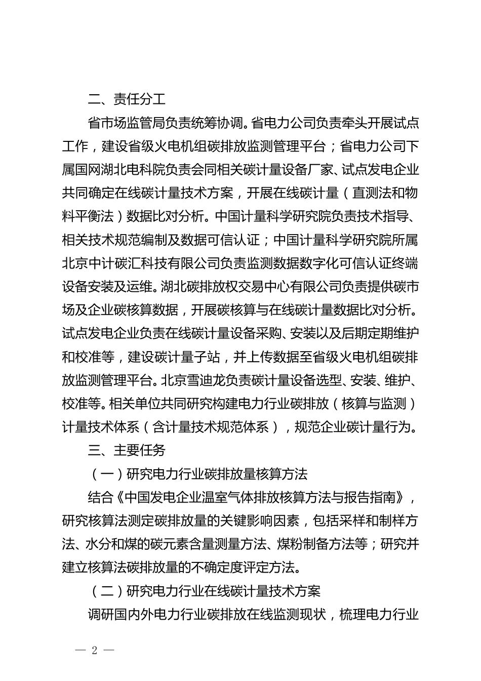 【政策】湖北区域碳市场电力行业碳排放计量试点工作方案_第2页