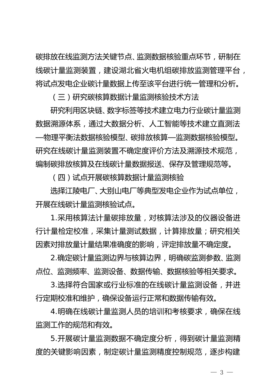 【政策】湖北区域碳市场电力行业碳排放计量试点工作方案_第3页