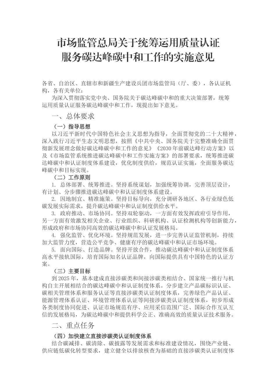 【政策】关于统筹运用质量认证服务碳达峰碳中和工作的实施意见_第1页