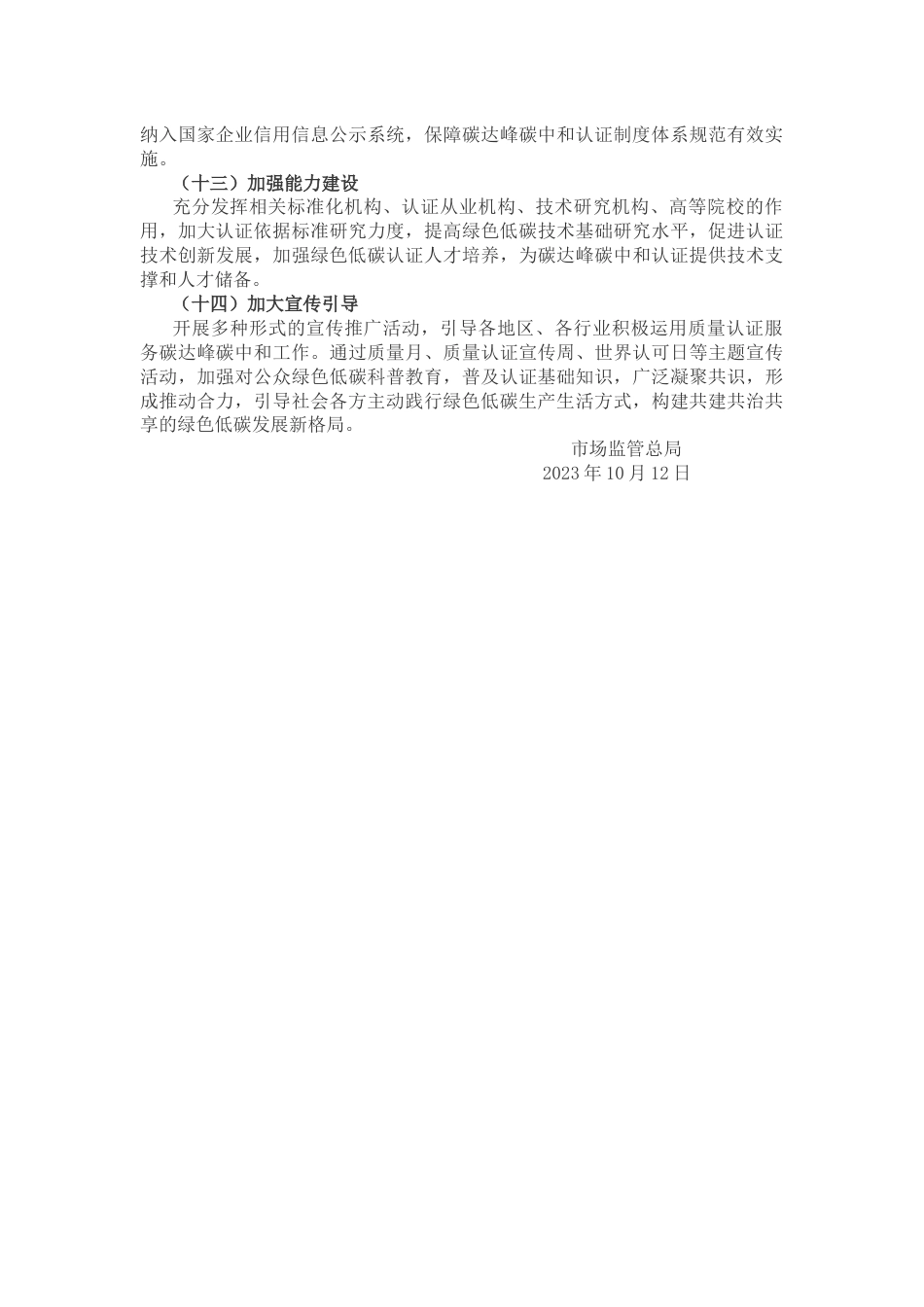 【政策】关于统筹运用质量认证服务碳达峰碳中和工作的实施意见_第3页