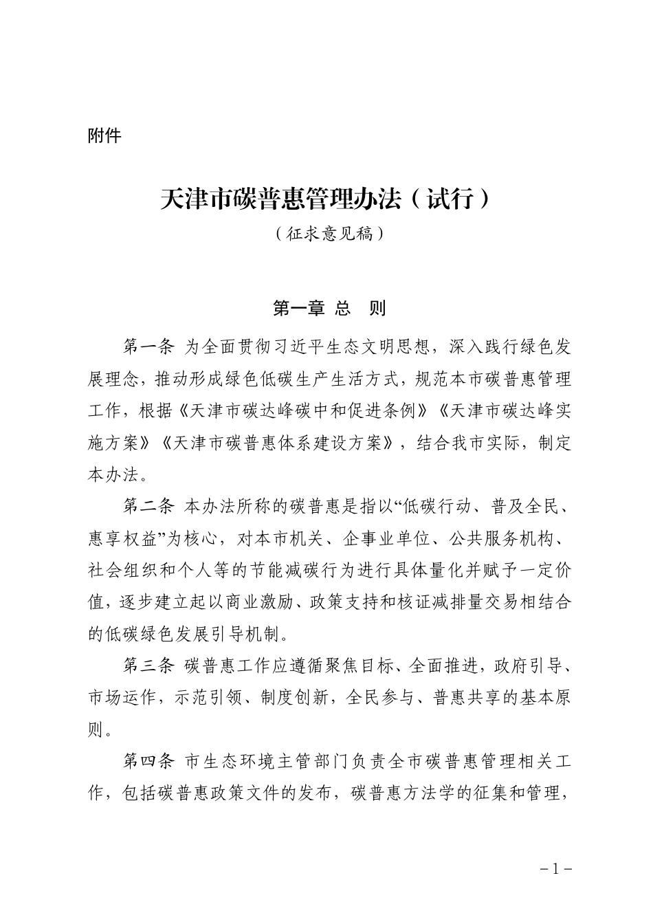 【政策】天津市碳普惠管理办法（试行）（征求意见稿）_第1页