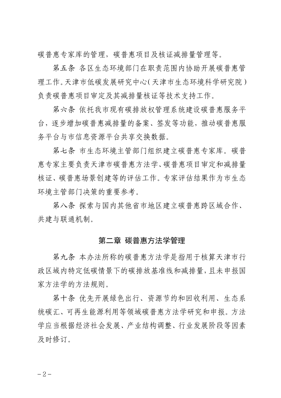 【政策】天津市碳普惠管理办法（试行）（征求意见稿）_第2页