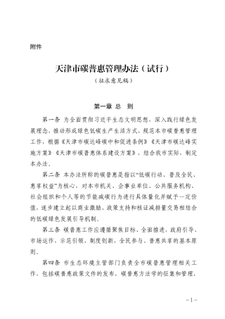 【政策】天津市碳普惠管理办法（试行）（征求意见稿）