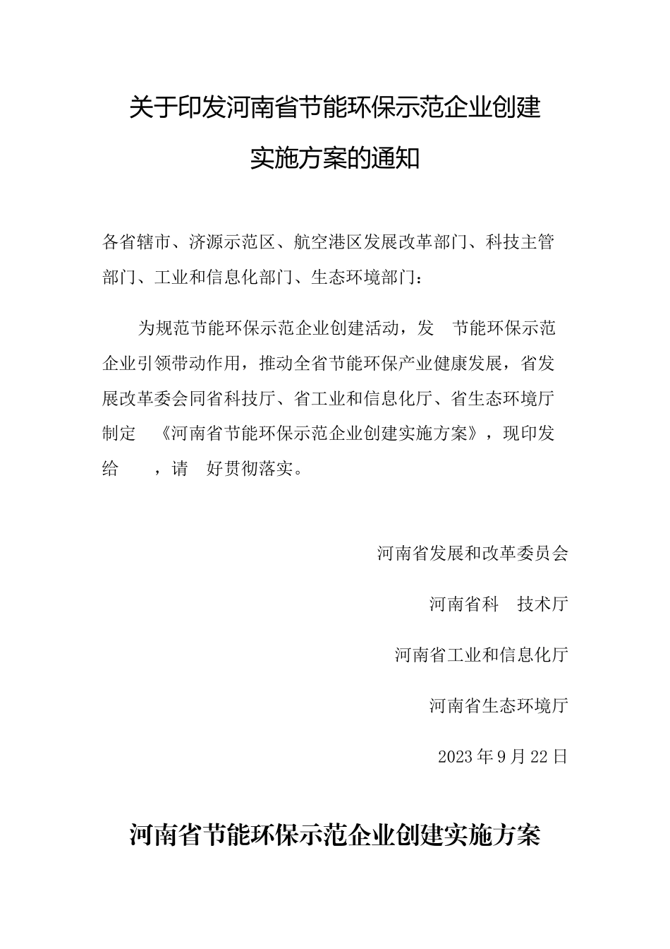 【政策】河南省节能环保示范企业创建实施方案_第1页