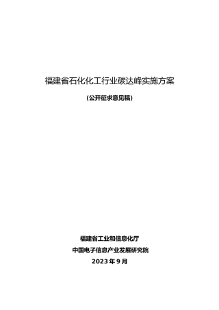 【政策】福建省石化行业碳达峰实施方案（公开征求意见稿）