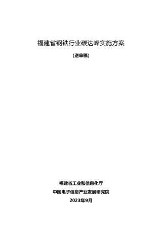 【政策】福建省钢铁行业碳达峰实施方案（公开征求意见稿）
