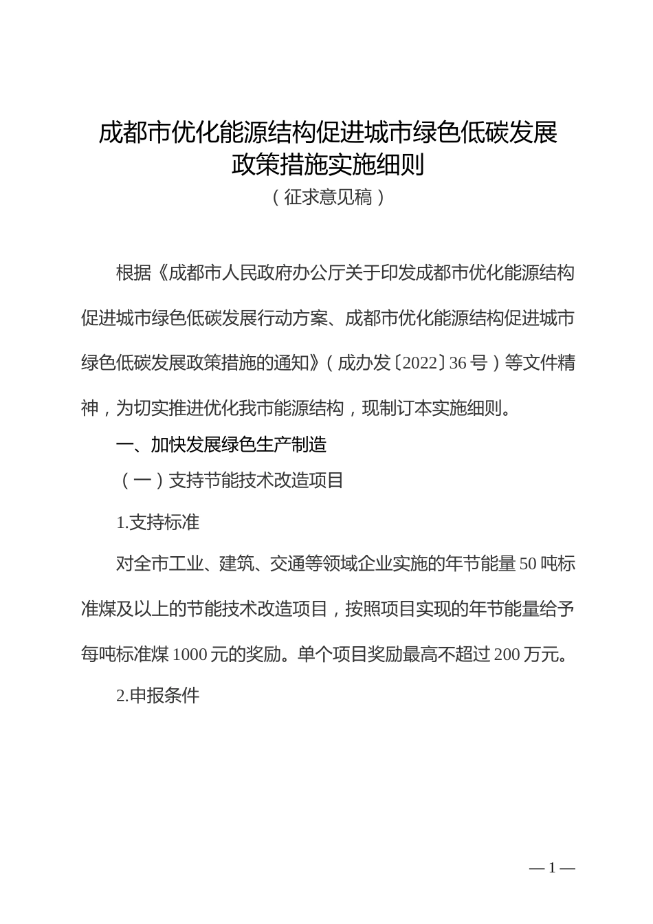 【政策】成都市优化能源结构促进城市绿色低碳发展政策措施实施细则（征求意见稿）_第1页