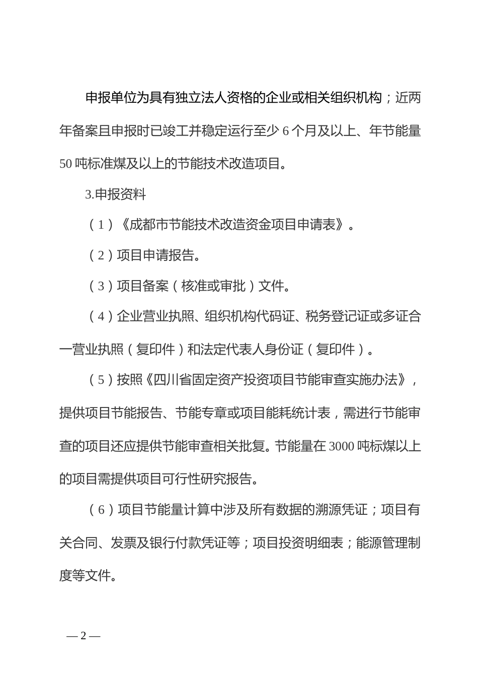【政策】成都市优化能源结构促进城市绿色低碳发展政策措施实施细则（征求意见稿）_第2页