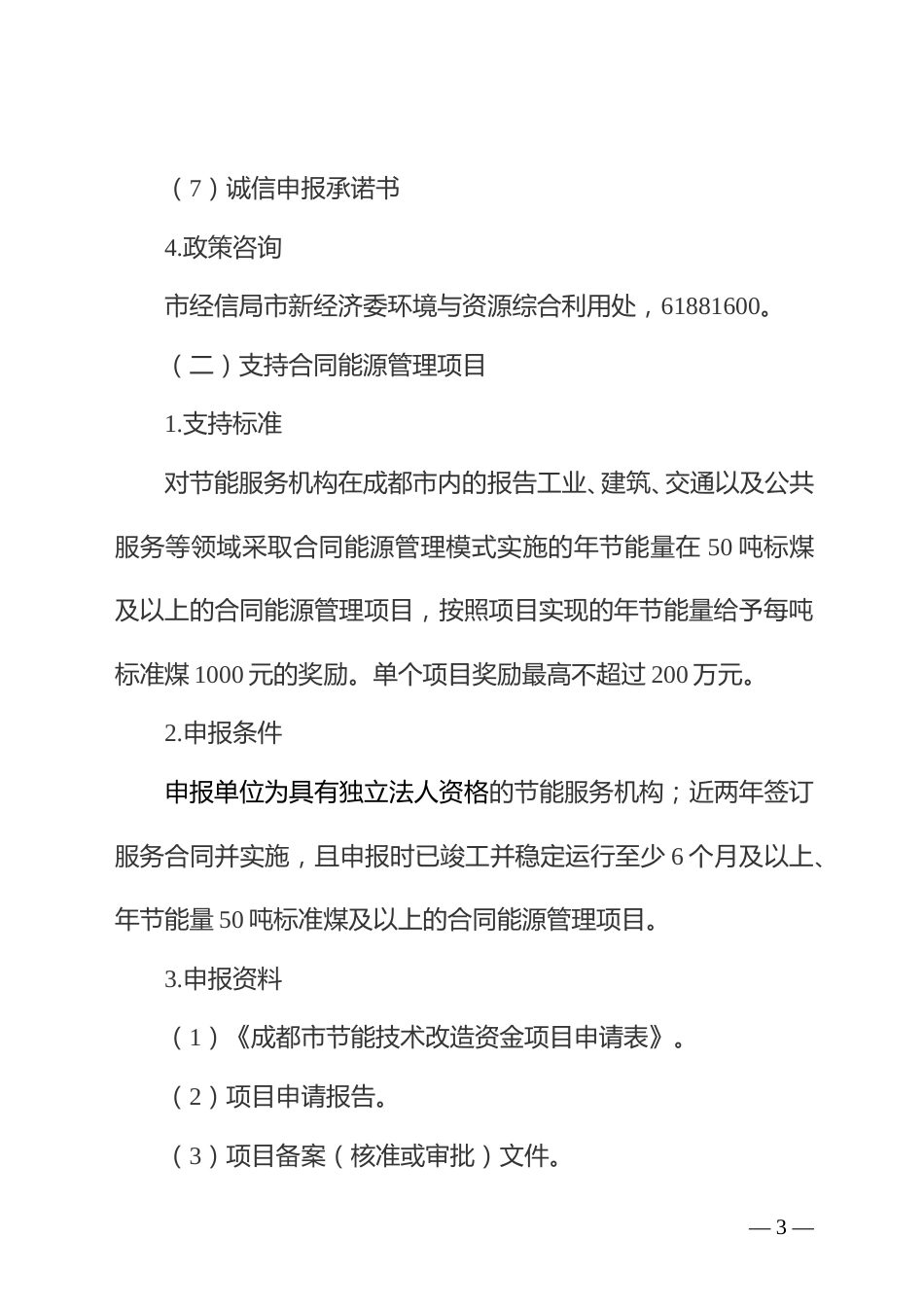 【政策】成都市优化能源结构促进城市绿色低碳发展政策措施实施细则（征求意见稿）_第3页
