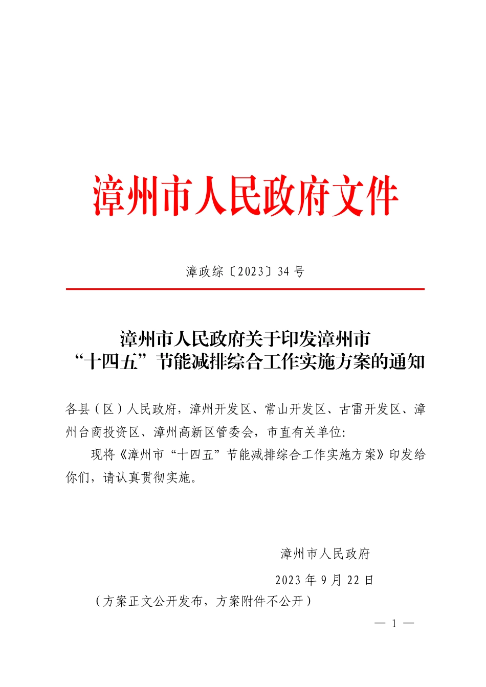 【政策】漳州市“十四五”节能减排综合工作实施方案_第1页