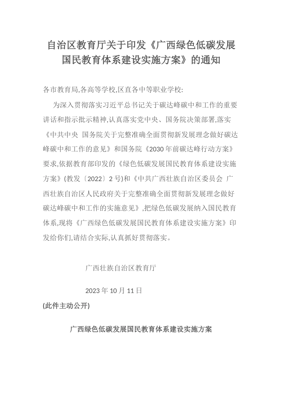 【政策】广西绿色低碳发展国民教育体系建设实施方案_第1页