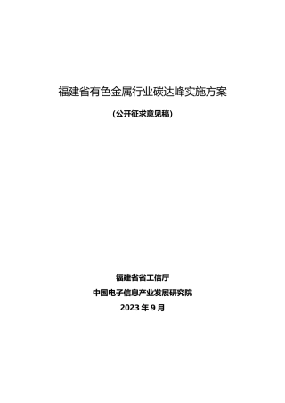【政策】福建省有色金属行业碳达峰实施方案（公开征求意见稿）