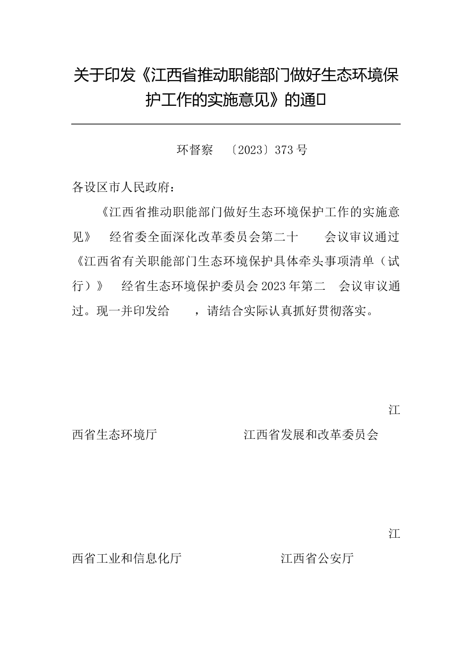 【政策】江西省推动职能部门做好生态环境保护工作的实施意见_第1页