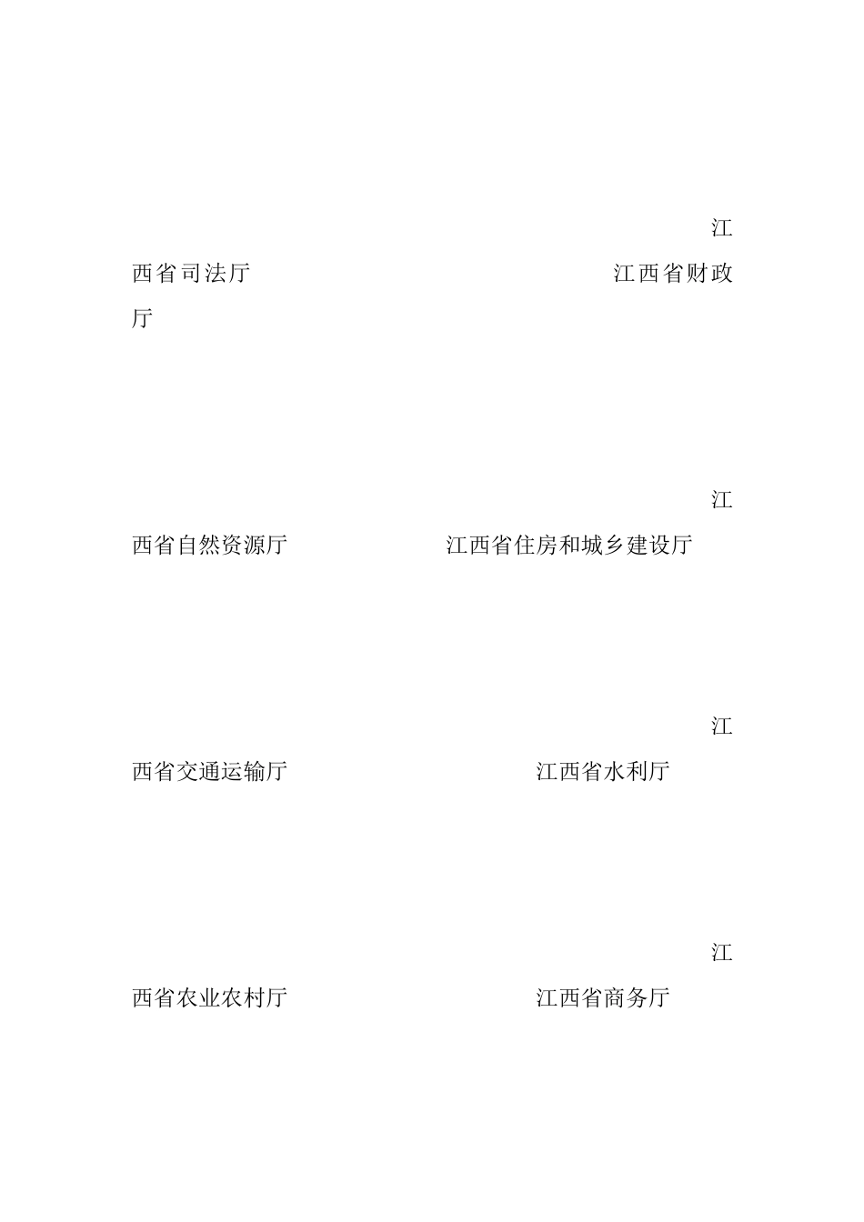 【政策】江西省推动职能部门做好生态环境保护工作的实施意见_第2页