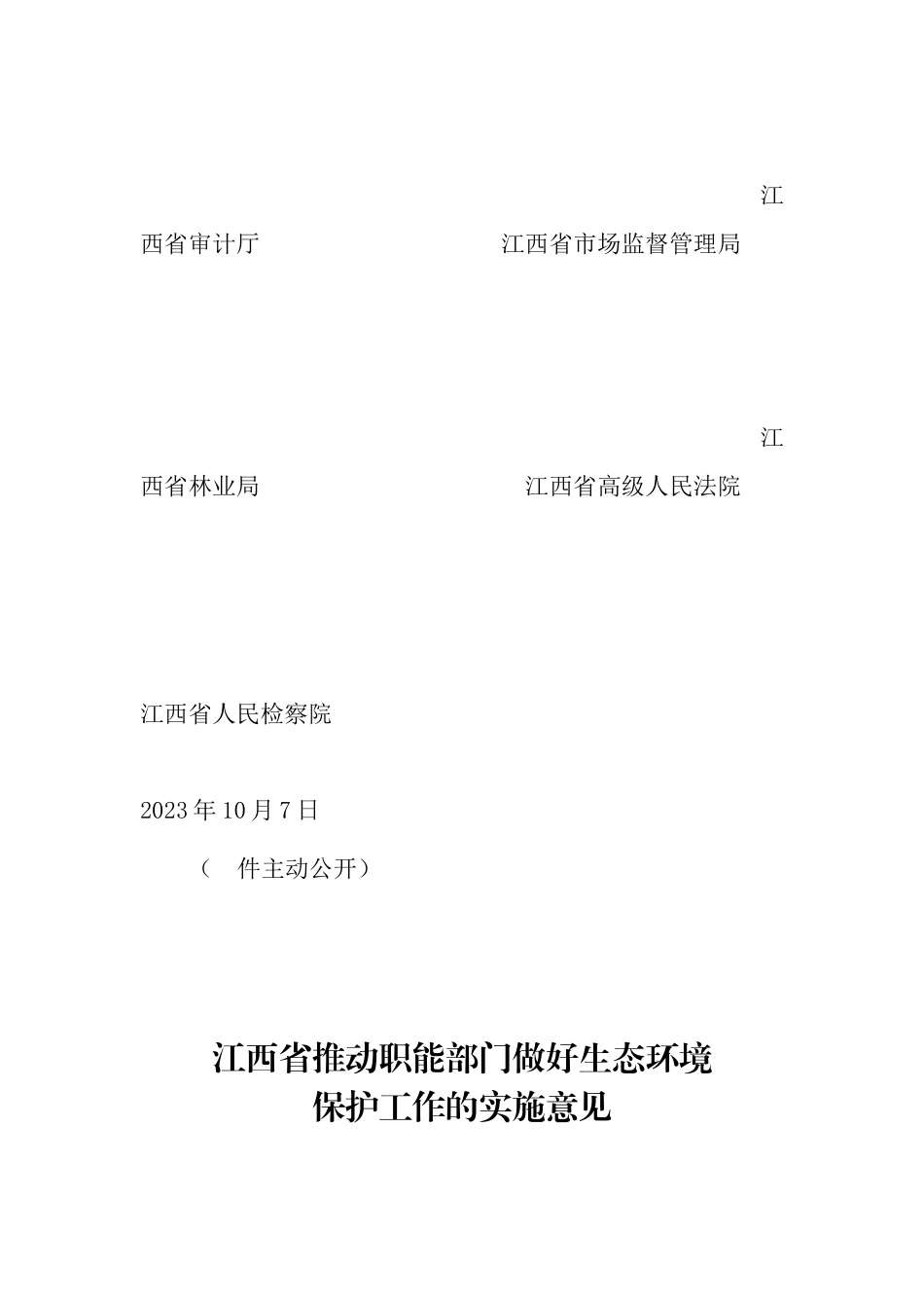 【政策】江西省推动职能部门做好生态环境保护工作的实施意见_第3页