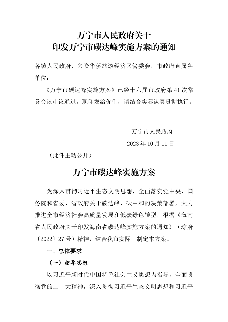 【政策】万宁市碳达峰实施方案_第1页