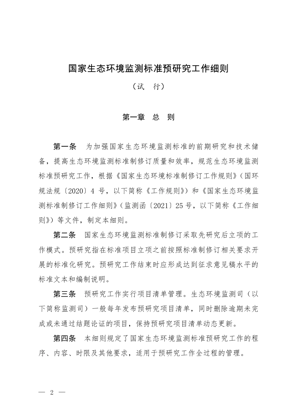 【政策】国家生态环境监测标准预研究工作细则（试行）_第1页