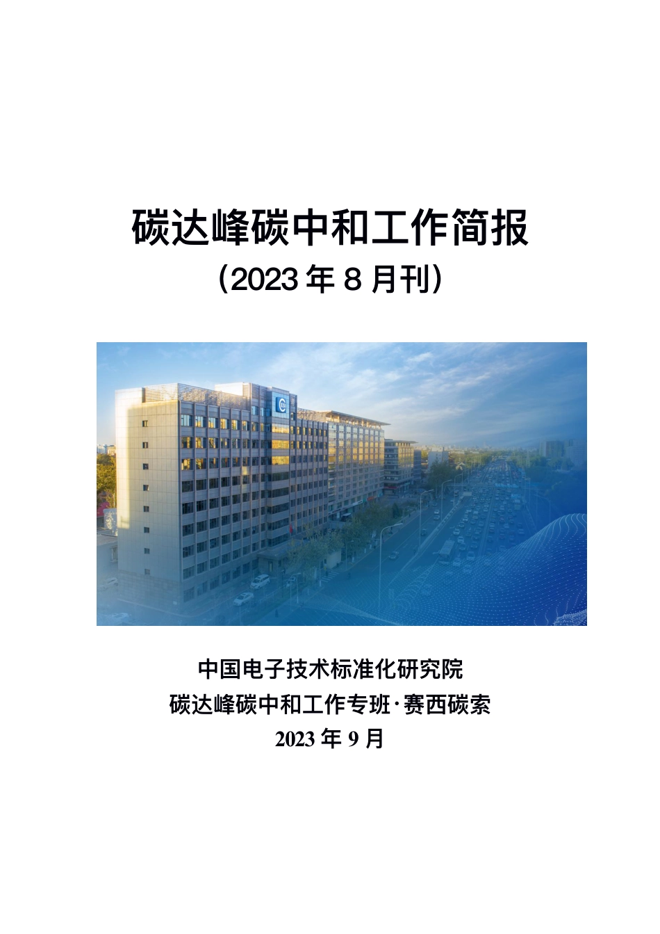 碳达峰碳中和工作简报（2023年8月刊）--赛西碳索_第1页