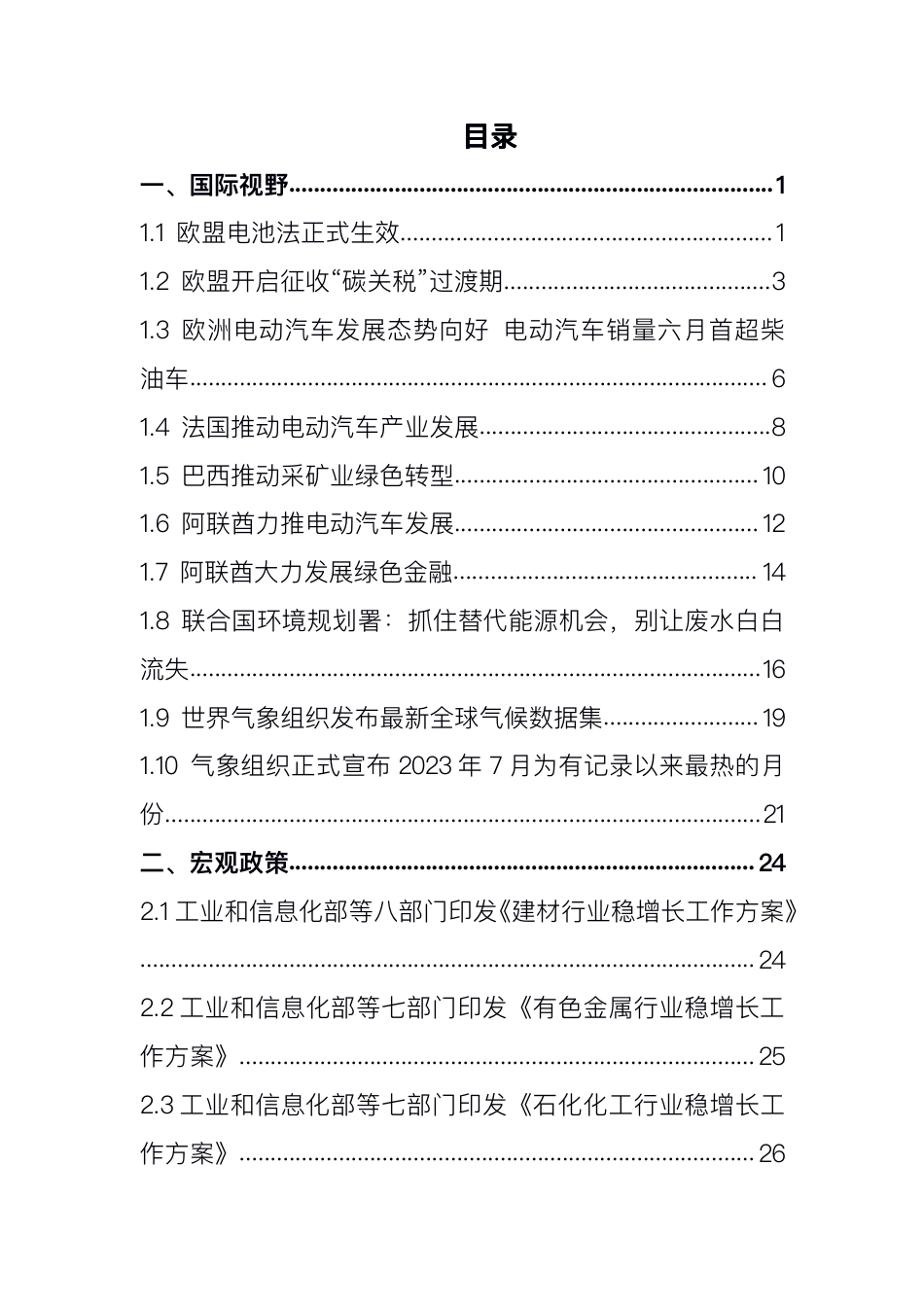 碳达峰碳中和工作简报（2023年8月刊）--赛西碳索_第3页
