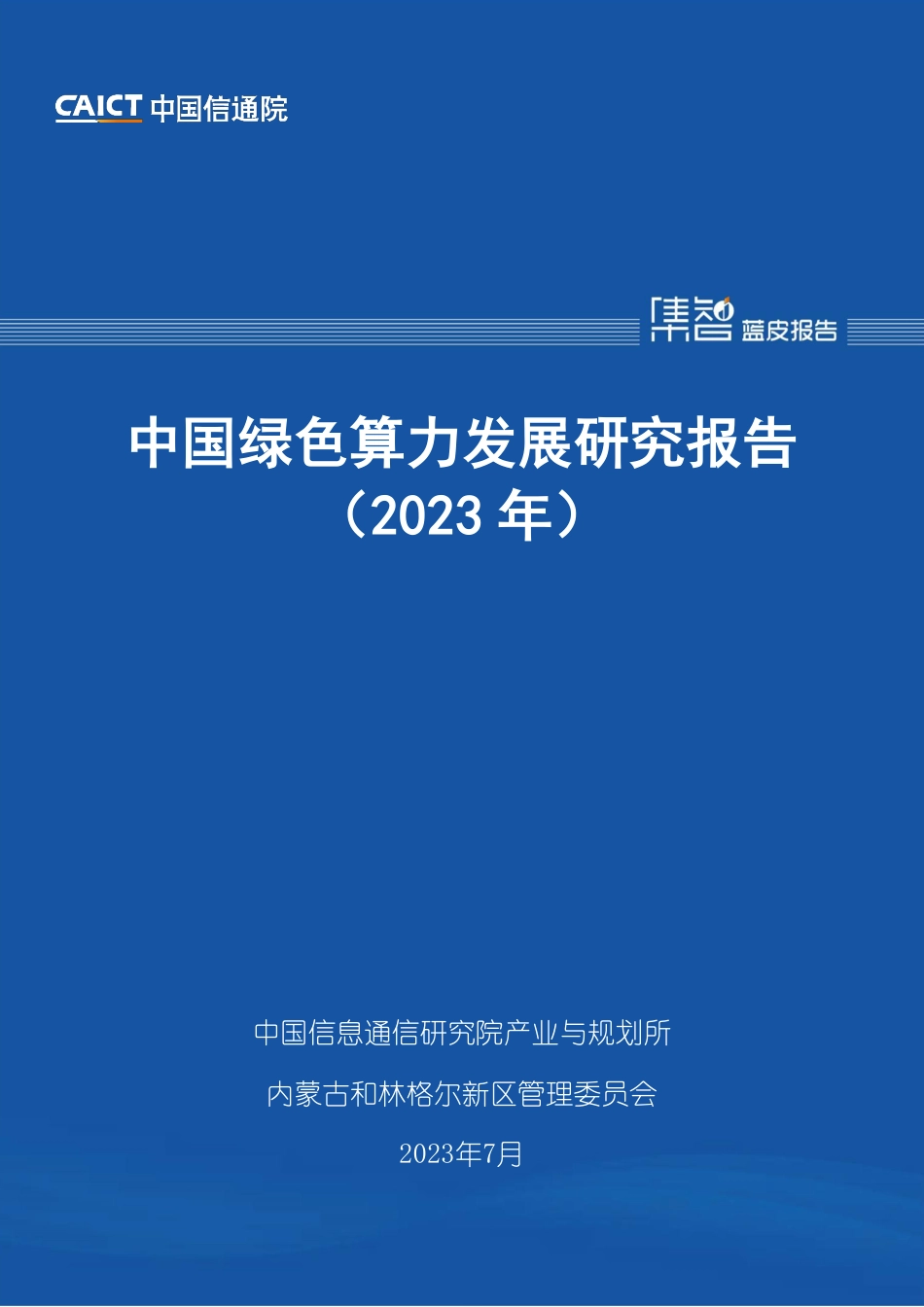 中国绿色算力发展研究报告(2023年)_第1页