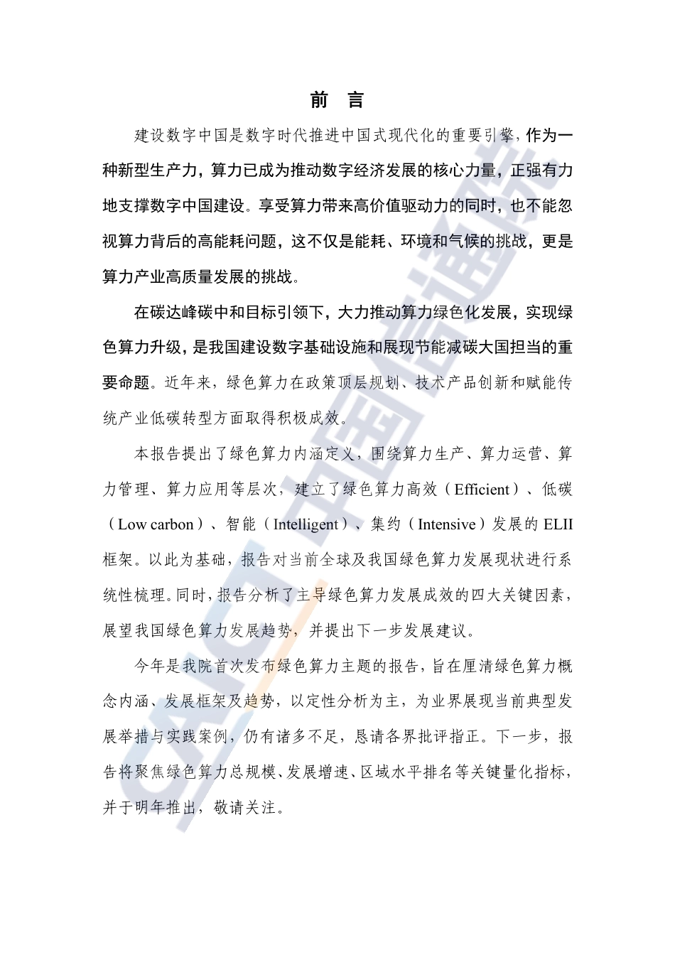 中国绿色算力发展研究报告(2023年)_第3页