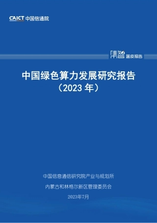 中国绿色算力发展研究报告(2023年)