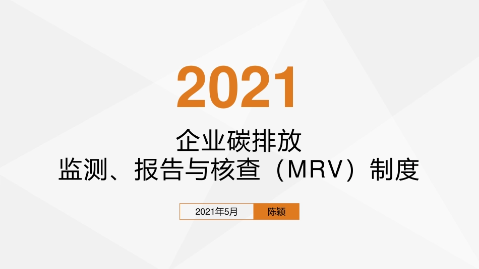 企业碳排放监测、报告与核查(MRV)制度_第1页