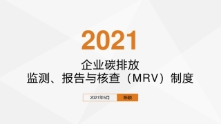 企业碳排放监测、报告与核查(MRV)制度