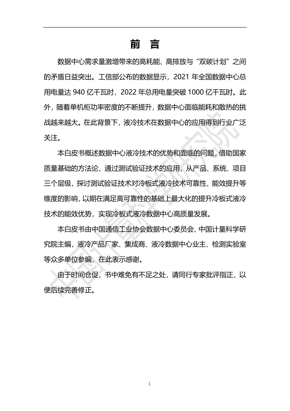 数据中心冷板式液冷测试验证技术白皮书（2023年）-108页_第2页