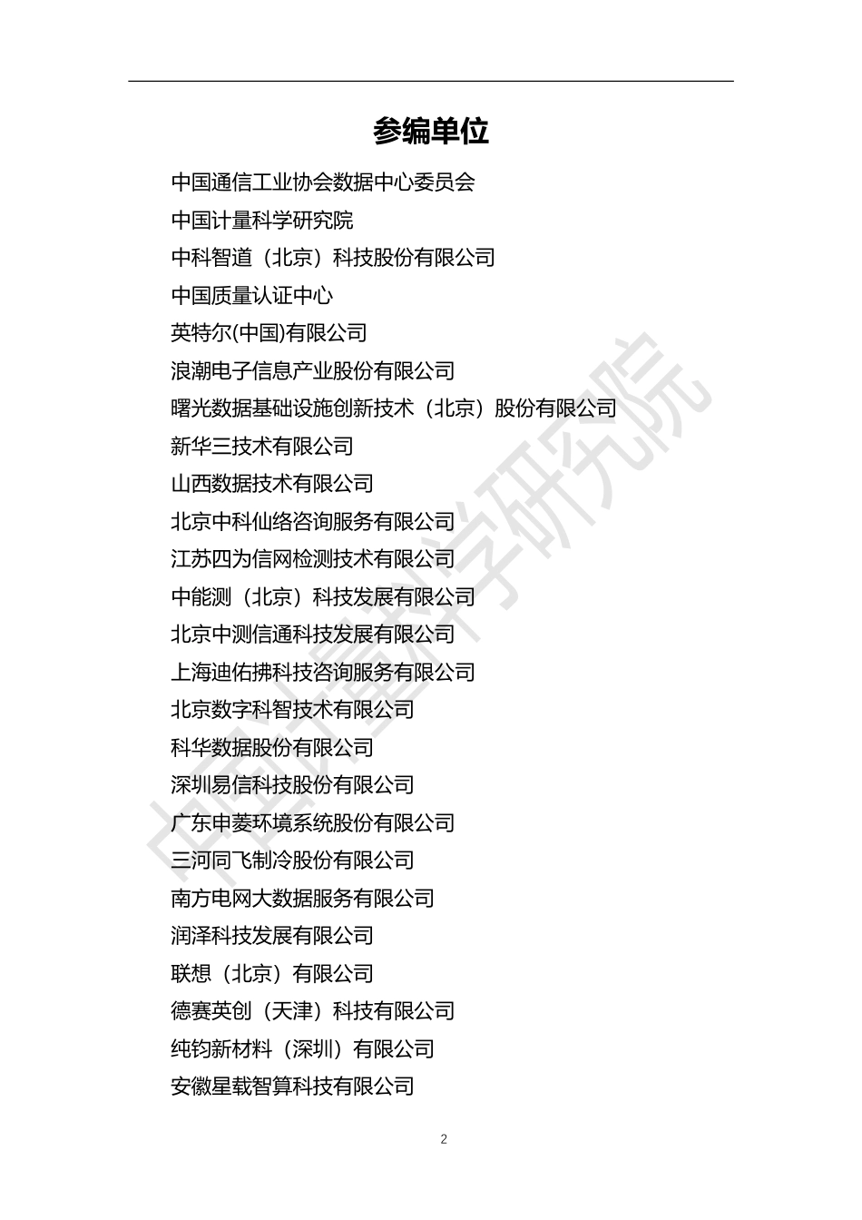 数据中心冷板式液冷测试验证技术白皮书（2023年）-108页_第3页