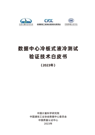 数据中心冷板式液冷测试验证技术白皮书（2023年）-108页